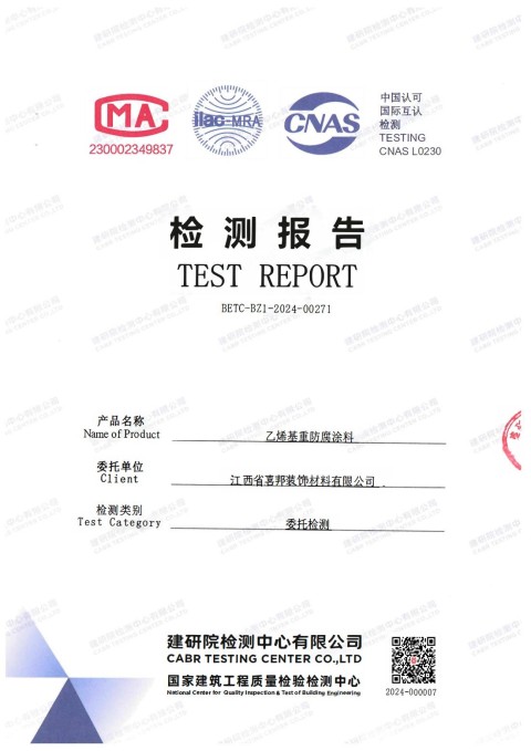武穴防腐公司乙烯基重防腐涂料通过国家建筑工程质量检验检测中心检测