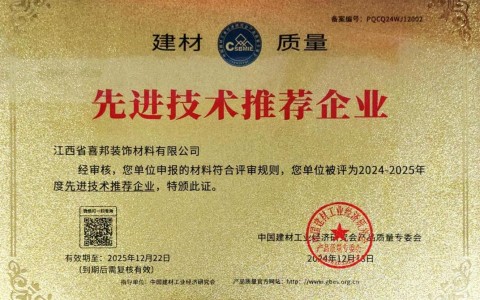 武穴喜邦地坪公司荣获《建材质量-先进技术推荐企业》称号