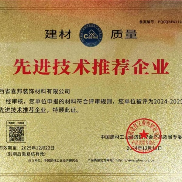武穴喜邦地坪公司荣获《建材质量-先进技术推荐企业》称号